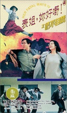 Постер фильма «Biao jie, ni hao ye! 4 zhi qing bu zi jin»