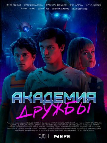 Постер фильма «Академия дружбы»