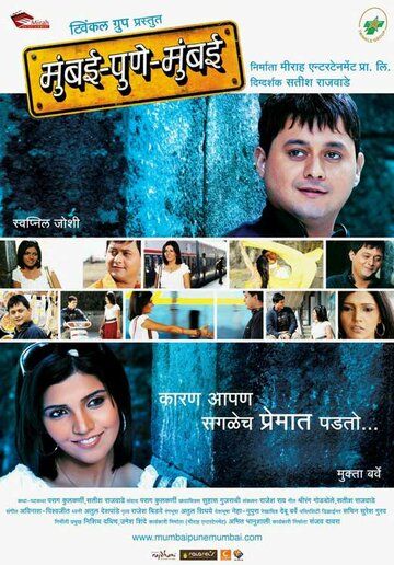 Постер фильма «Mumbai Pune Mumbai»