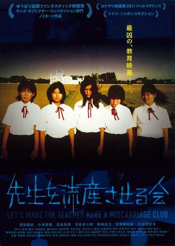 Постер фильма «Sensei wo ryuzan saseru-kai»