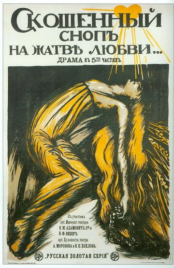 Постер фильма «Скошенный сноп на жатве любви»