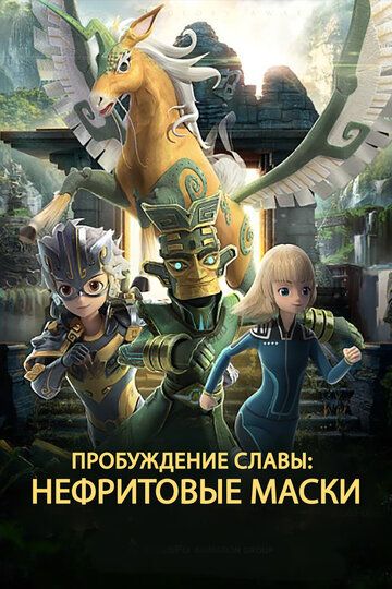 Постер фильма «Нефритовые маски: Пробуждение славы»