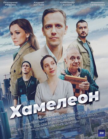 Постер фильма «Хамелеон»