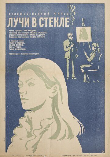 Постер фильма «Лучи в стекле»