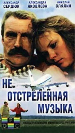 Постер фильма «Не отстреленная музыка»