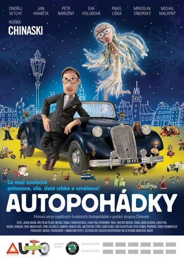Постер фильма «Автомобильные сказки»