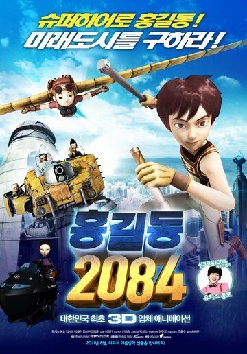 Постер фильма «Хон Гиль-дон 2084»