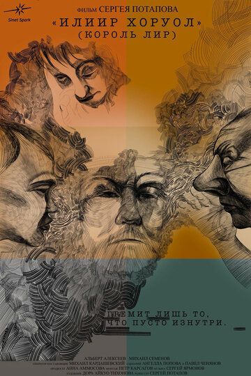 Постер фильма «Король Лир»