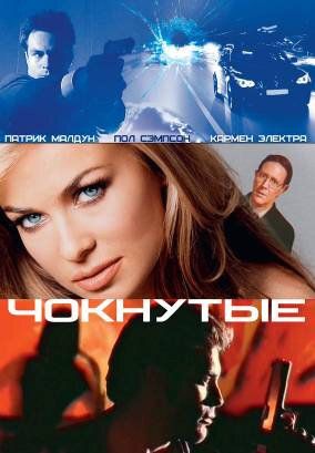 Постер фильма «Чокнутые»