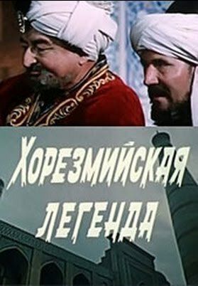 Хорезмийская легенда