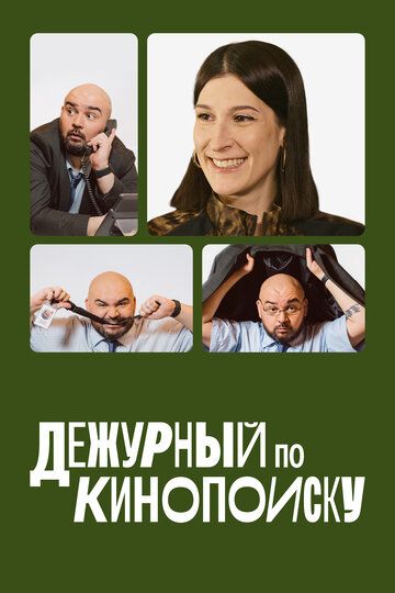 Дежурный по Кинопоиску