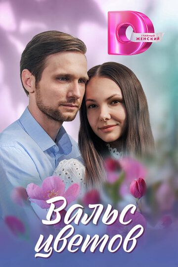 Постер фильма «Вальс цветов»