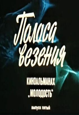 Постер фильма «Молодость. Выпуск 5»