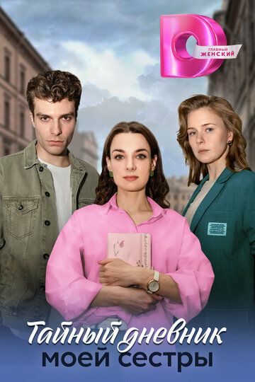 Постер фильма «Тайный дневник моей сестры»