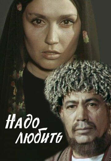 Постер фильма «Надо любить»