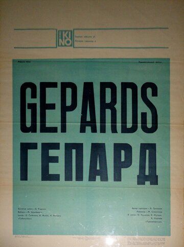 Постер фильма «Гепард»