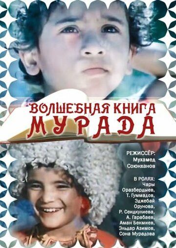 Постер фильма «Волшебная книга Мурада»