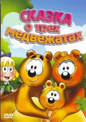 Постер фильма «Сказка о трех медвежатах»