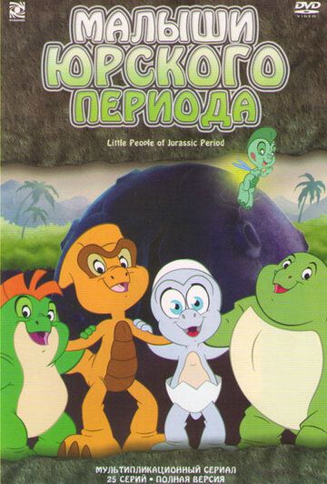 Постер фильма «Малыши Юрского периода»