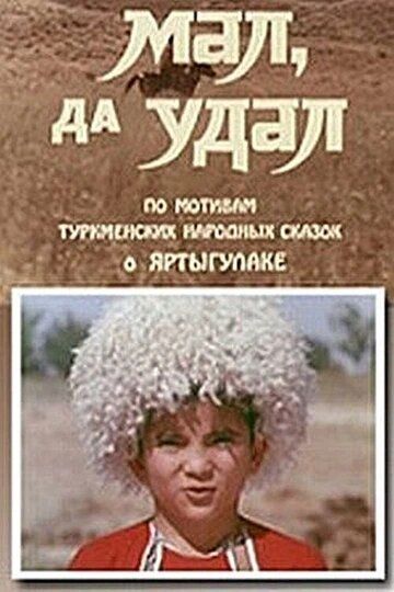 Постер фильма «Мал, да удал»