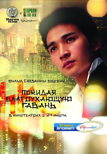 Постер фильма «Покидая благоухающую гавань»