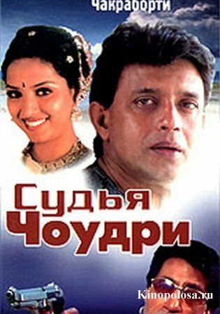 Постер фильма «Судья Чоудри»