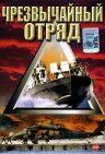 Постер фильма «Чрезвычайный отряд»