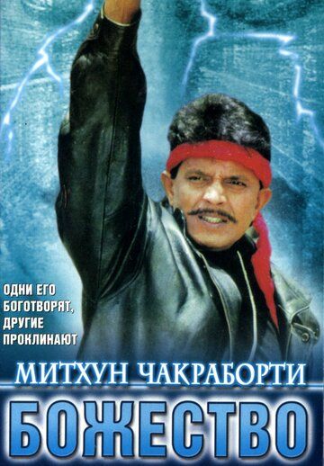 Постер фильма «Божество»