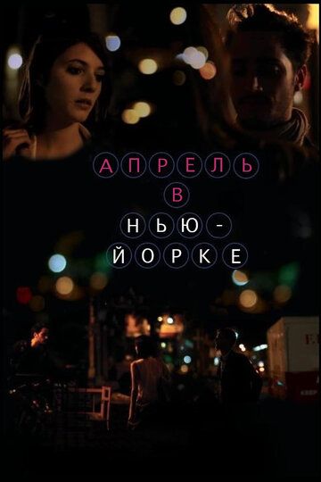 Постер фильма «Апрель в Нью-Йорке»