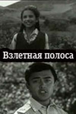 Постер фильма «Взлётная полоса»
