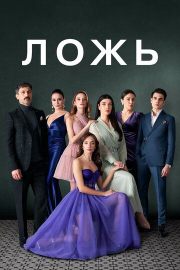 Постер фильма «Ложь»