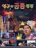 Постер фильма «Young-guwa gongryong Zzu-Zzu»