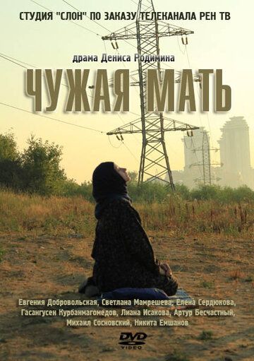 Постер фильма «Чужая мать»