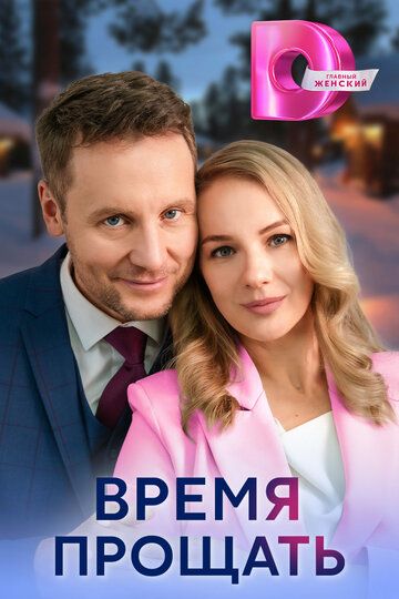 Постер фильма «Время прощать»