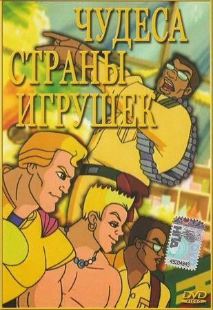 Постер фильма «Чудеса Страны игрушек»