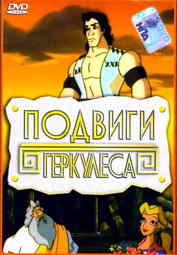 Постер фильма «Подвиги Геркулеса»