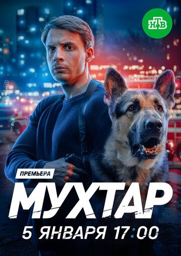 Постер фильма «Мухтар. Он вернулся»