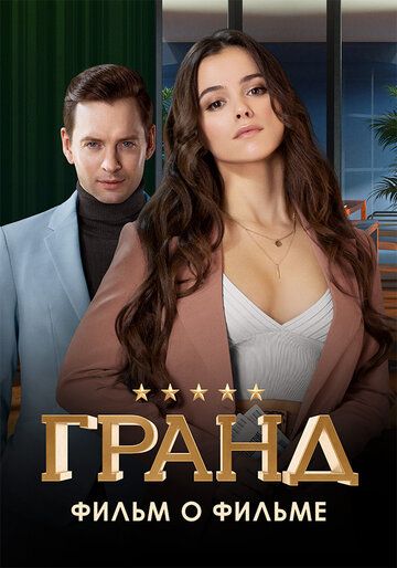 Постер фильма «Гранд. Фильм о фильме»