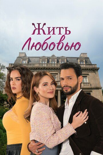 Постер фильма «Жить любовью»