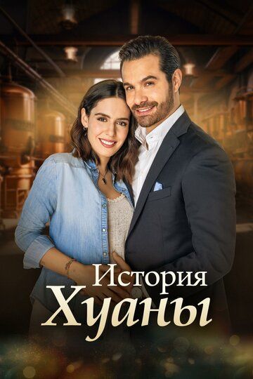 Постер фильма «История Хуаны»