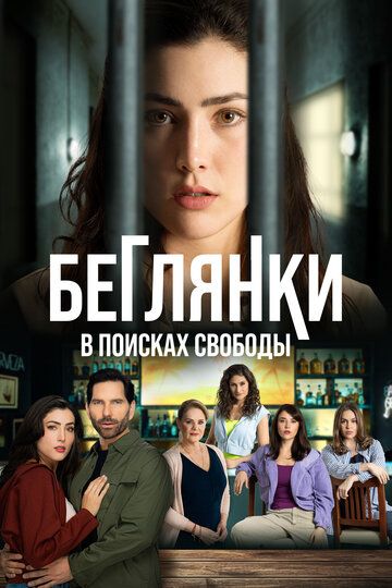 Постер фильма «Беглянки, в поисках свободы»