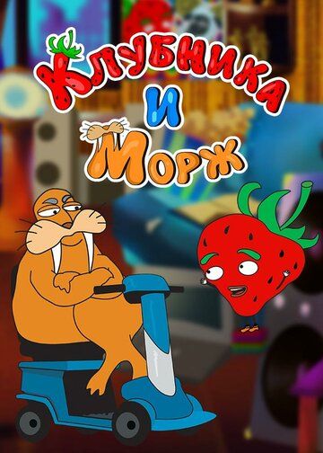 Постер фильма «Клубника и морж»
