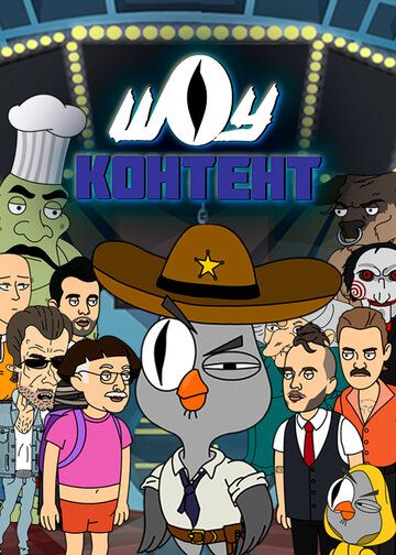 Постер фильма «Шоу контент»