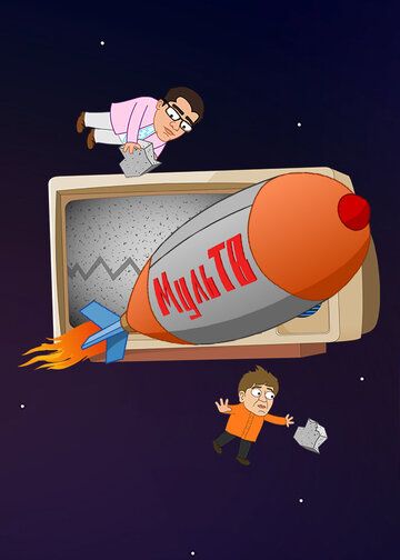 Постер фильма «МульТВ»