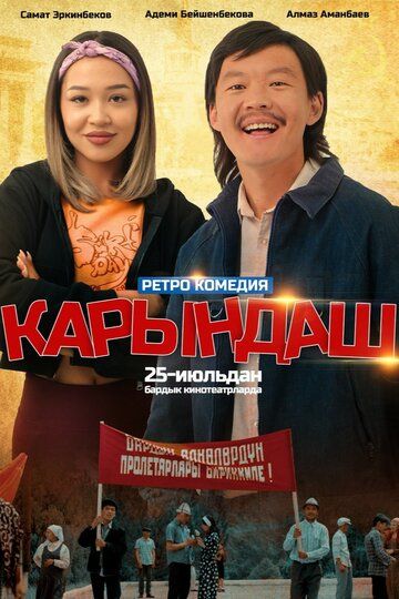 Постер фильма «Сестрёнка»