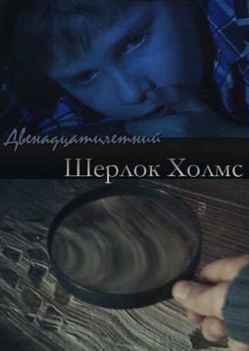 Постер фильма «Двенадцатилетний Шерлок Холмс»