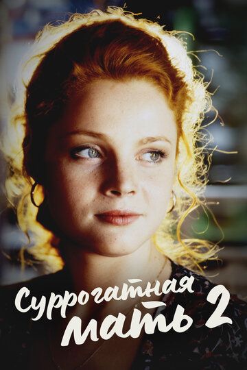 Суррогатная мать 2
