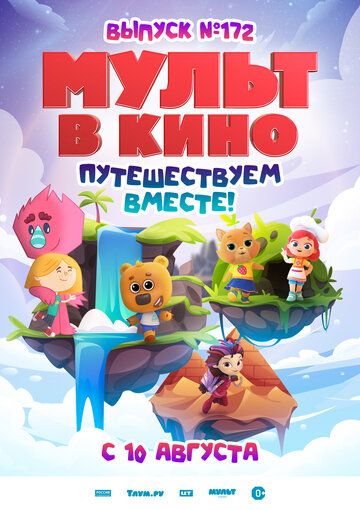 Постер фильма «МУЛЬТ в кино. Выпуск № 172»