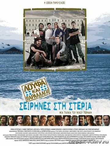 Постер фильма «Безделья и Камуфляж: Сирены на суше»