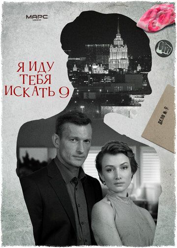 Постер фильма «Я иду тебя искать 9»